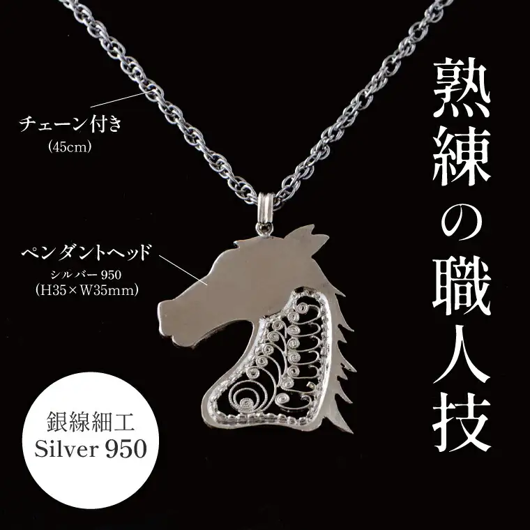 唐草ペンダント 馬 ネックレス 銀線細工 唐草ペンダント【シルバー950】