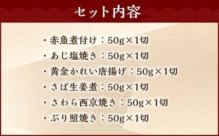 【お試し容量】彩り豊かな食べ比べ！骨取りお魚6種×1切 真空パック【煮魚･焼き魚･唐揚げ･西京漬け 詰め合わせセット】 魚 赤魚 あじ 鯵 かれい 鰈 さば サバ 鯖 さわら 鰆 ぶり ブリ 鰤 煮魚 焼き魚 唐揚げ 西京漬け 照焼き 生姜煮 詰合せ セット 冷凍 骨取り 骨抜き
