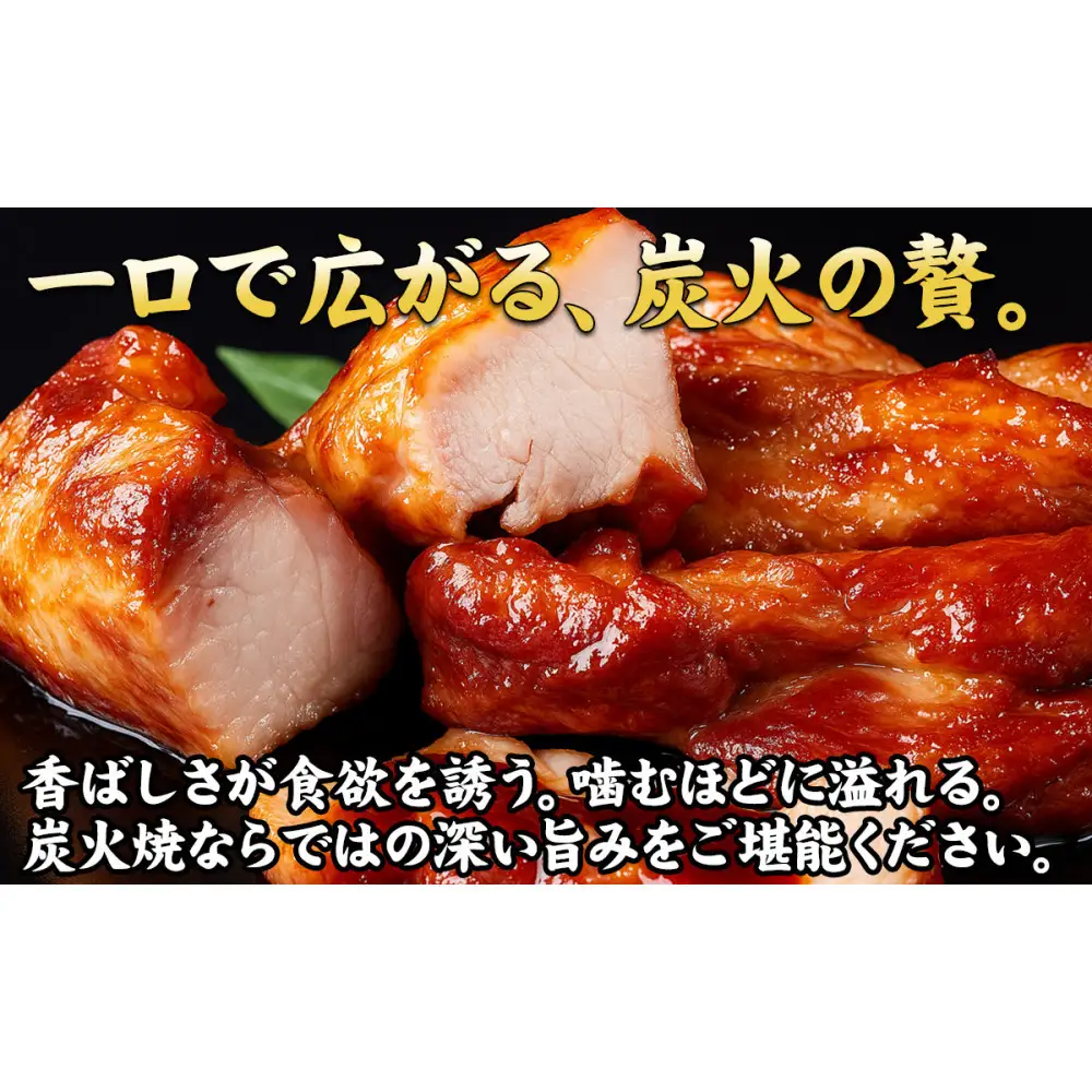 【神戸の銘柄豚｜神戸ポーク使用】炭火の遠赤外線の旨み凝縮！手間ひまかけた職人仕立て炭焼き焼豚（チャーシュー）約1kg