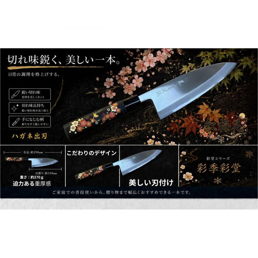 彩季彩堂　はがね出刃包丁　＜梅の花＞　和風レトロモダン　木製ハンドル