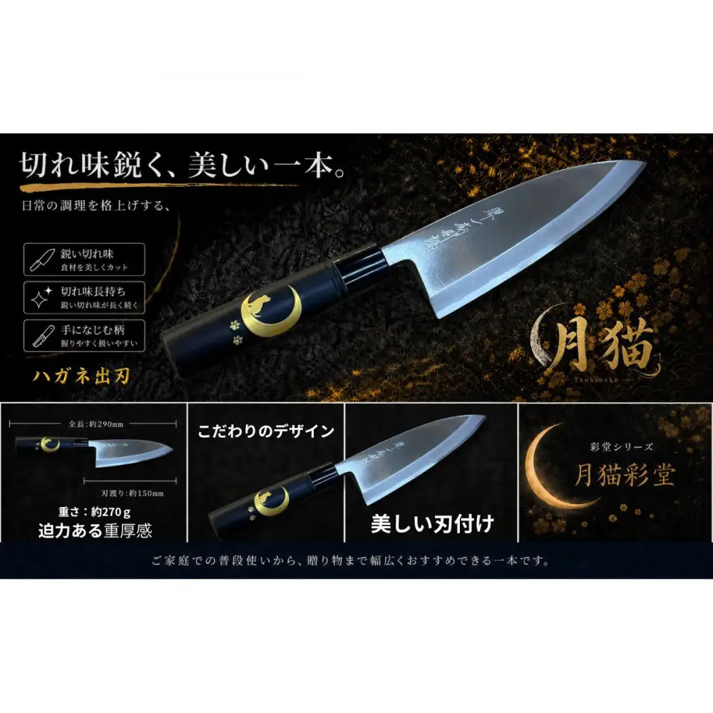 月猫彩堂　はがね出刃包丁　＜三日月ねこ＞　和風レトロモダン　木製ハンドル