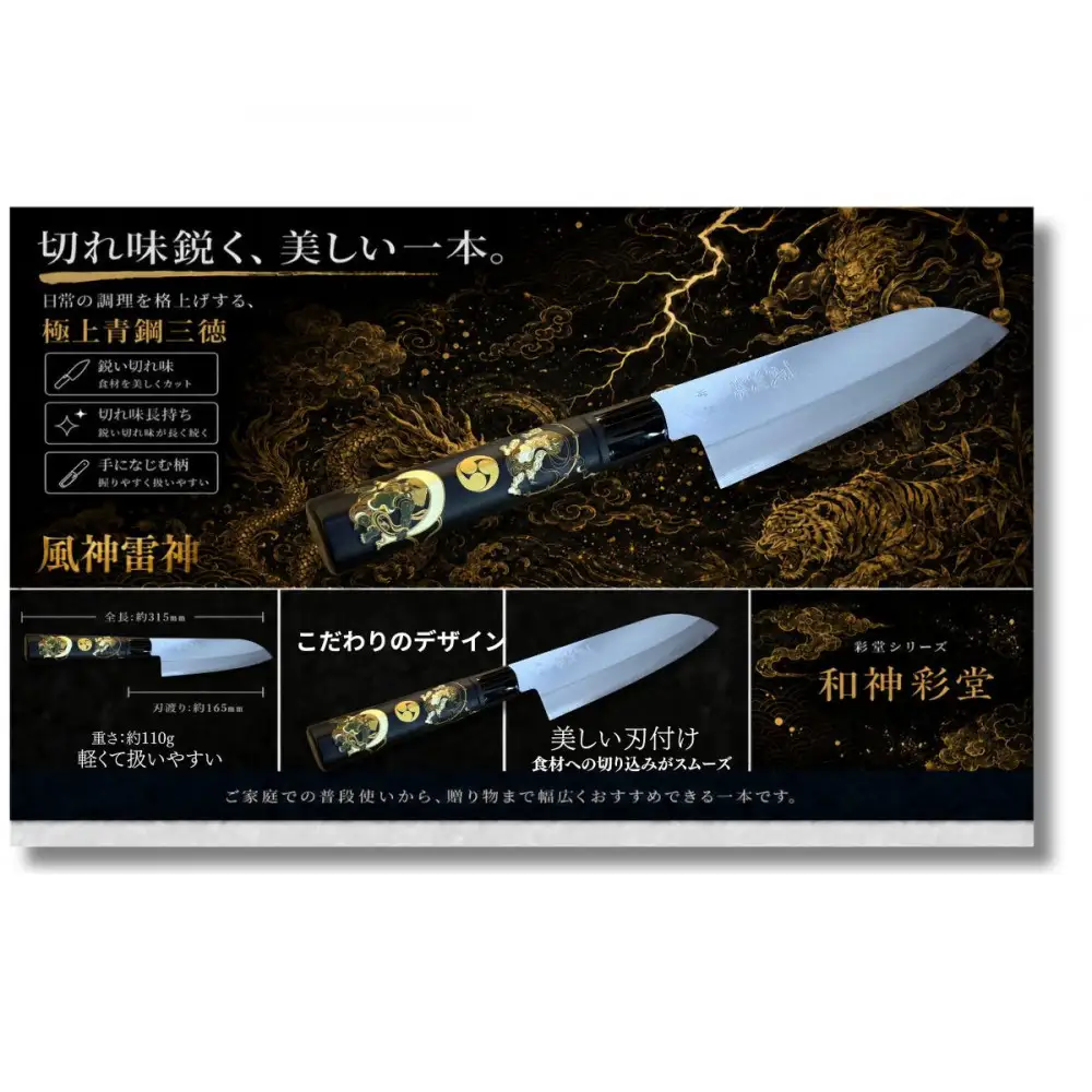 和神彩堂　極上安来青鋼1号　三徳万能包丁　風神・雷神＜和風レトロモダン＞　木製ハンドル