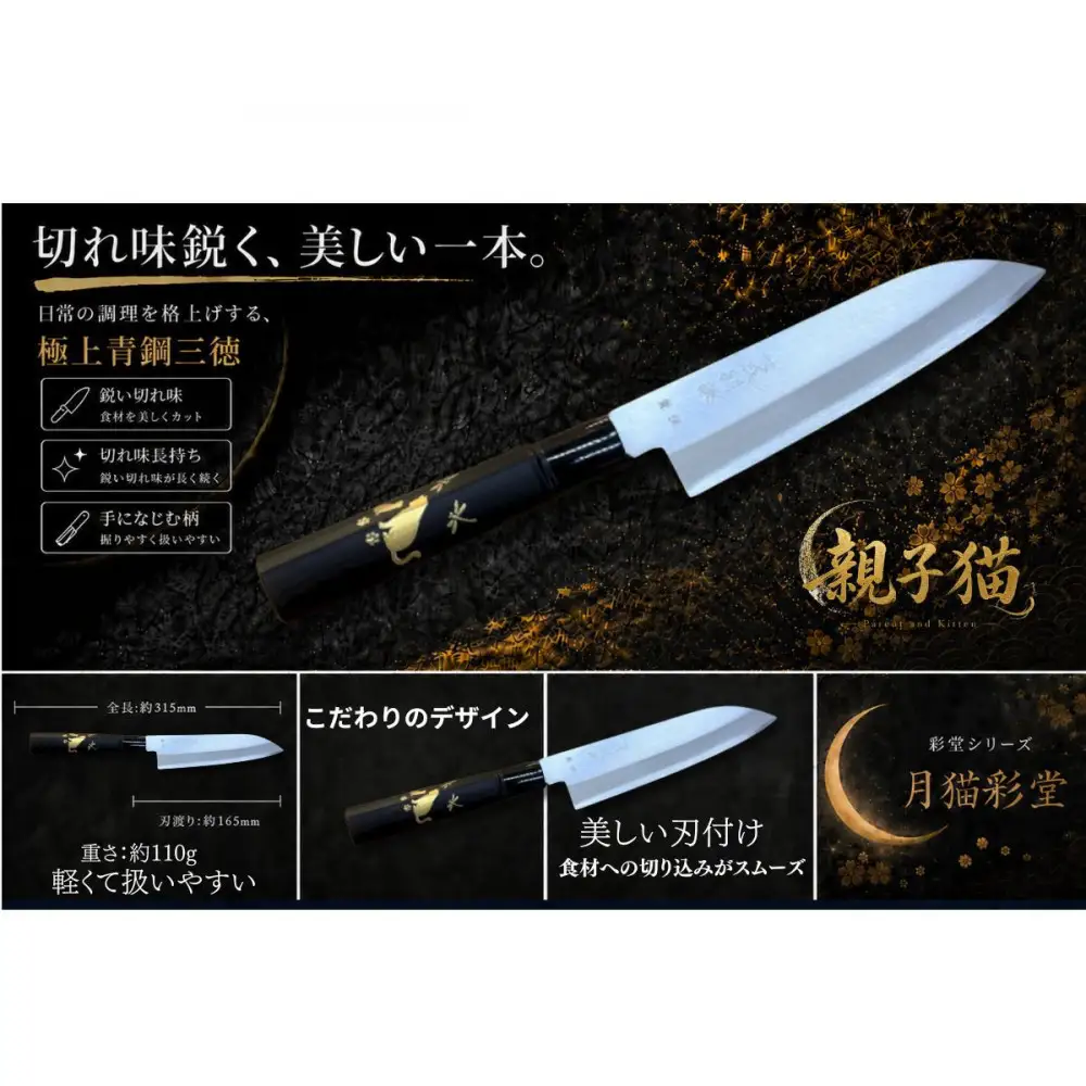  月猫彩堂　極上安来青鋼1号　三徳万能包丁　親子ねこ＜和風レトロモダン＞　木製ハンドル
