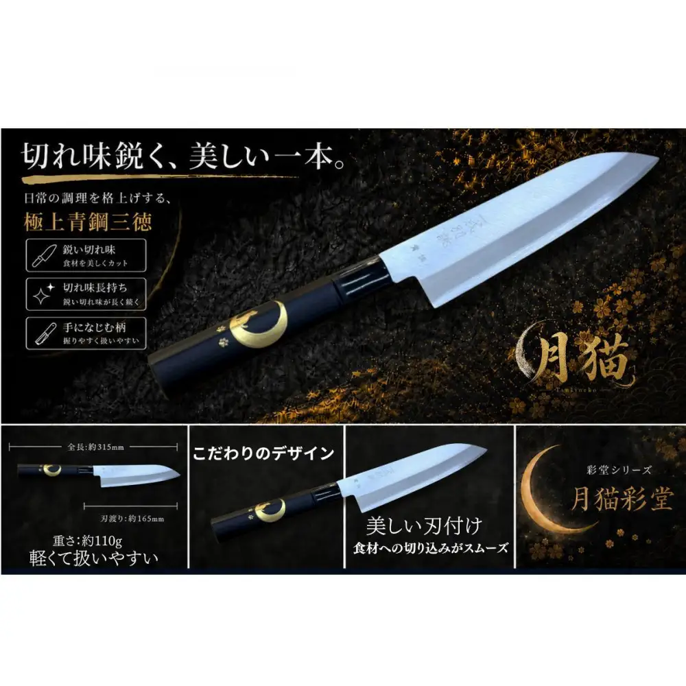月猫彩堂　極上安来青鋼1号　三徳万能包丁　三日月ねこ＜和風レトロモダン＞　木製ハンドル