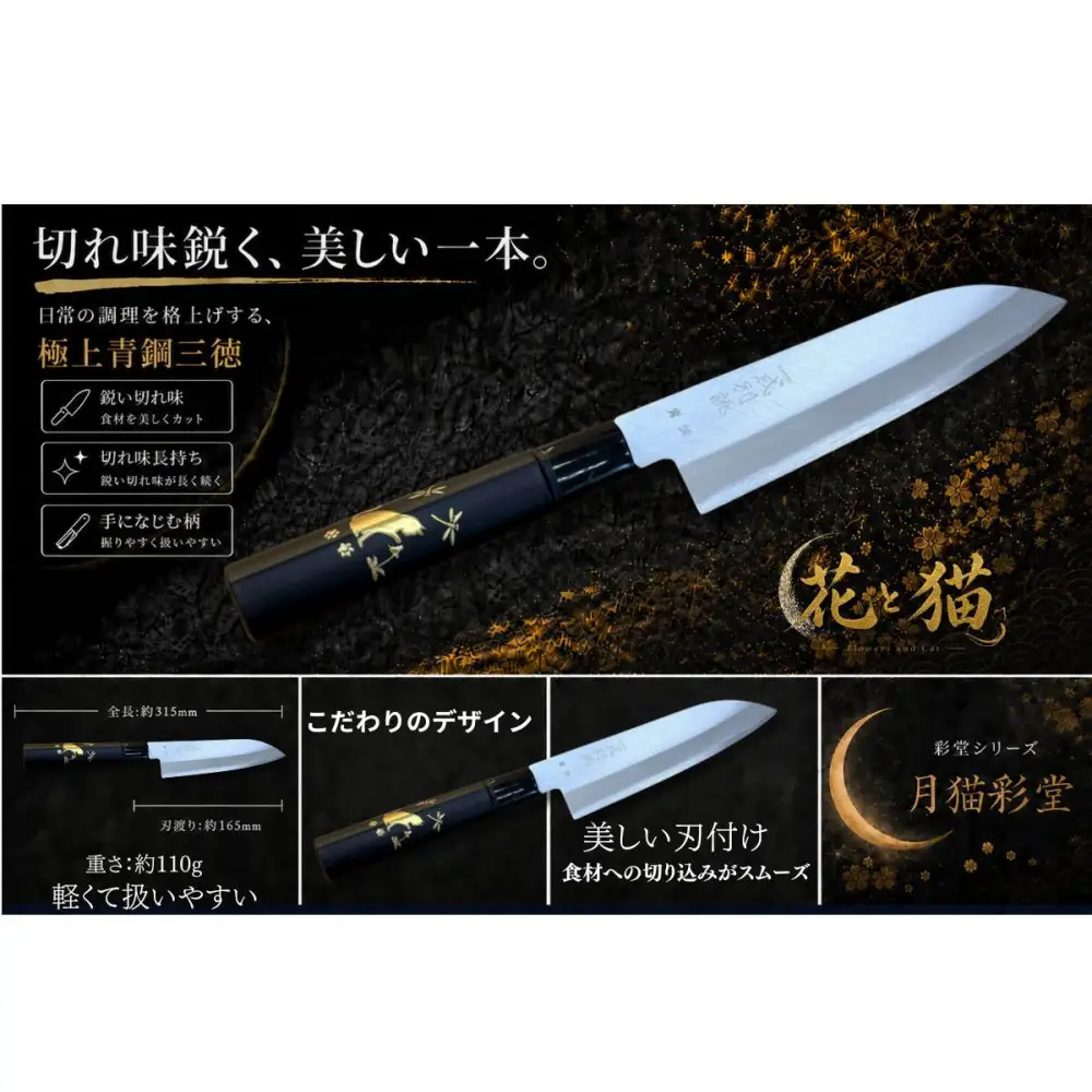 月猫彩堂　極上安来青鋼1号　三徳万能包丁　花とねこ＜和風レトロモダン＞　木製ハンドル