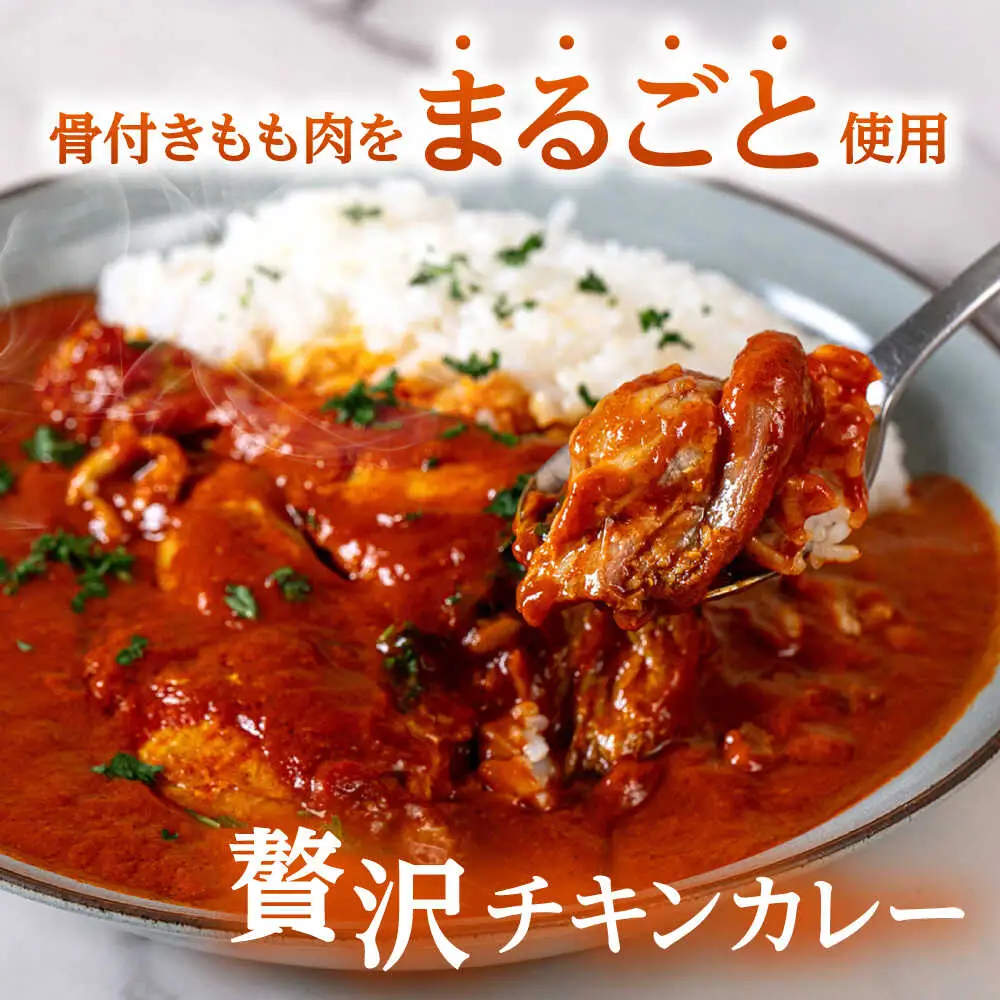 チキン カレー 400g×4 [ADAQ143] チキンカレー 【骨付きもも肉をまるごと使用】