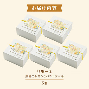 リモーネ ～ 広島のレモンとバニラのケーキ ～　5個