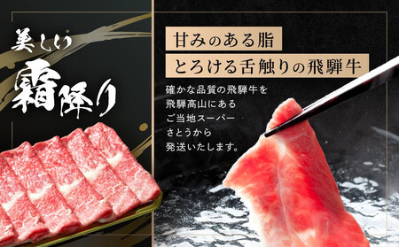 飛騨牛 すき焼き・しゃぶしゃぶ モモ 400g | 肉 飛騨 高山 飛騨牛 人気 おいしい ファミリーストアさとう CY035VC13