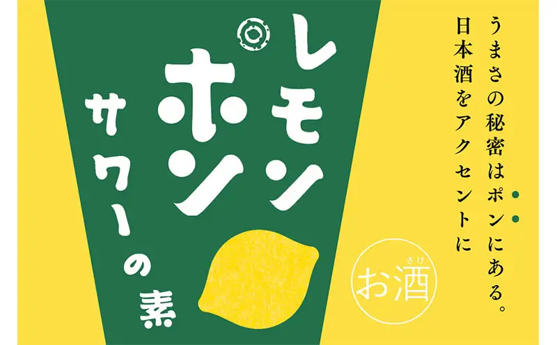 ハクレイ酒造×友桝飲料　レモンサワーセット （レモンポンサワーの素500ml×激軟水・激炭酸500ml×3本） myz09 myz11 myz20 myz23