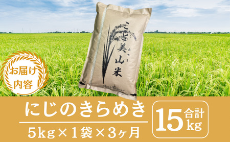にじのきらめき 米 お米 定期便3回 5kg にじのきらめき
