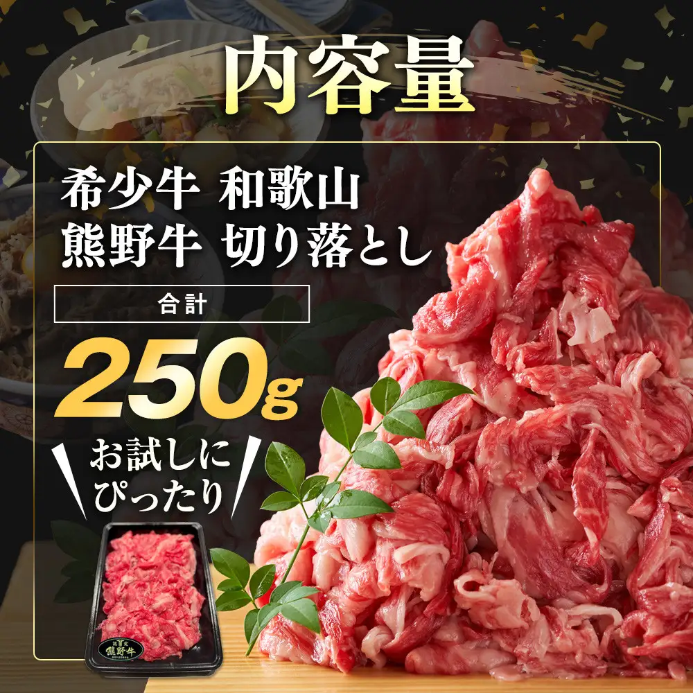 和歌山 熊野牛 切り落とし250g × 1パック［部位おまかせ］［MK1］