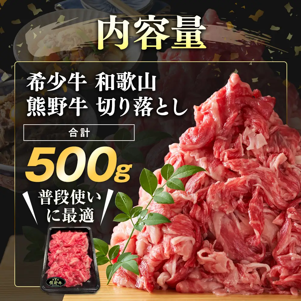 和歌山 熊野牛 切り落とし500g × 1パック［部位おまかせ］［MK2］