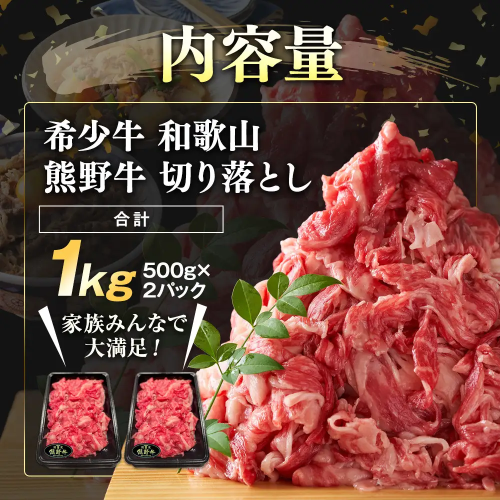 和歌山 熊野牛 切り落とし 合計1kg（500g × 2パック）［部位おまかせ］［MK3］