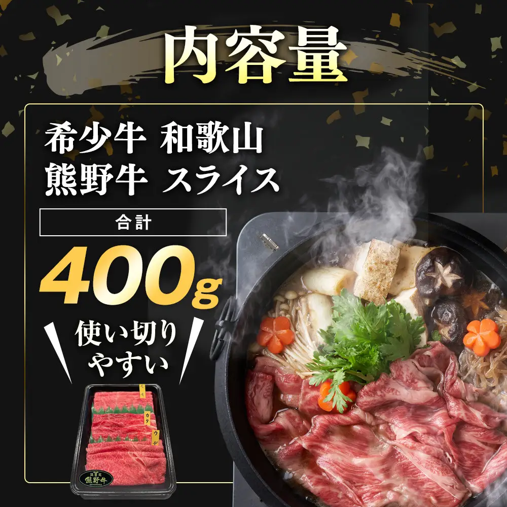 和歌山 熊野牛 スライス 400g × 1パック ［モモ ・ ウデ ・ カタ いずれか］［MK4］