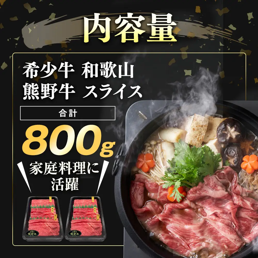 和歌山 熊野牛 スライス 合計800g（400g × 2パック） ［モモ ・ ウデ ・ カタ いずれか］［MK5］