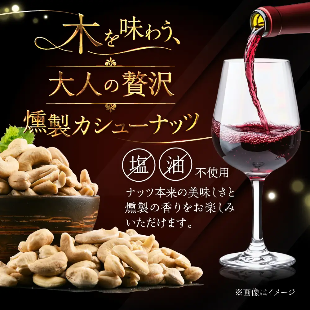 燻製カシューナッツ（ナラ）40g×1個《厚真町》【燻製工房Thmey】[AXBX010]