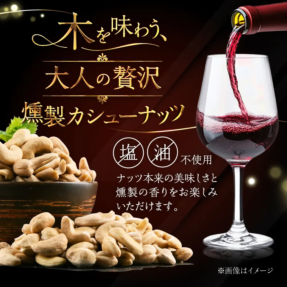 燻製カシューナッツ（シラカバ）40g×2個《厚真町》【燻製工房Thmey】[AXBX013]
