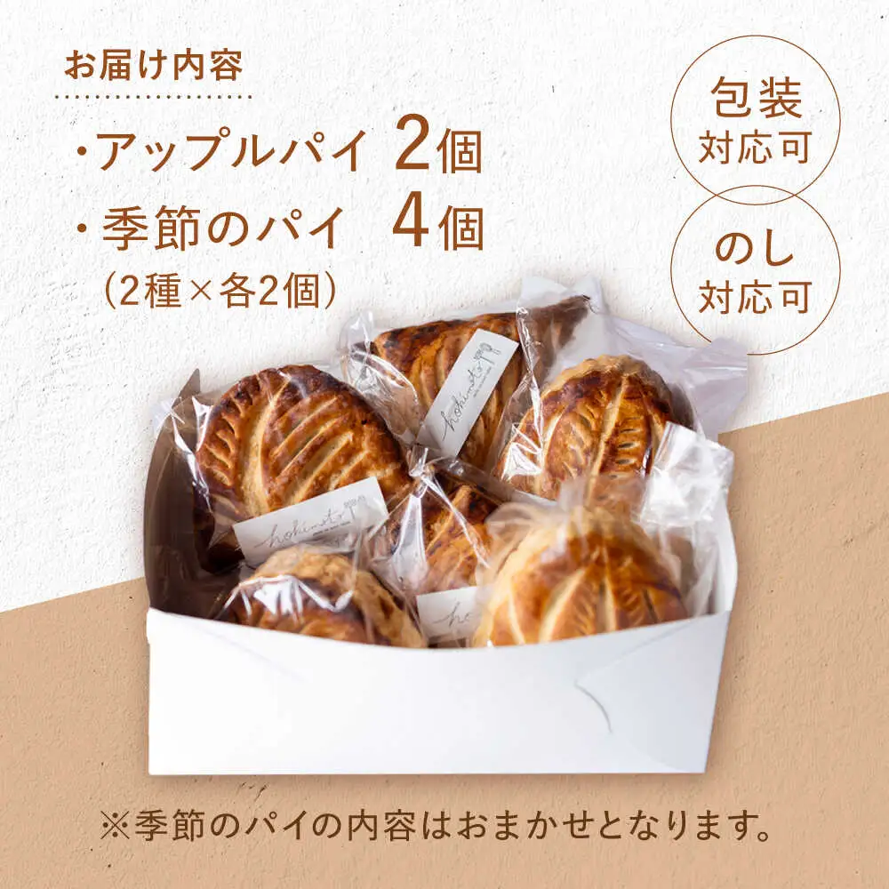 アップルパイと季節のパイ2種 計6個 / hokimoto[AWCF002] アップルパイ