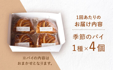 【3回定期便】 季節のパイ定期便 各回パイ1種×4個 計12個 個包装 冷凍 スイーツ 洋菓子 定期便 白川町 / hokimoto[AWCF003]