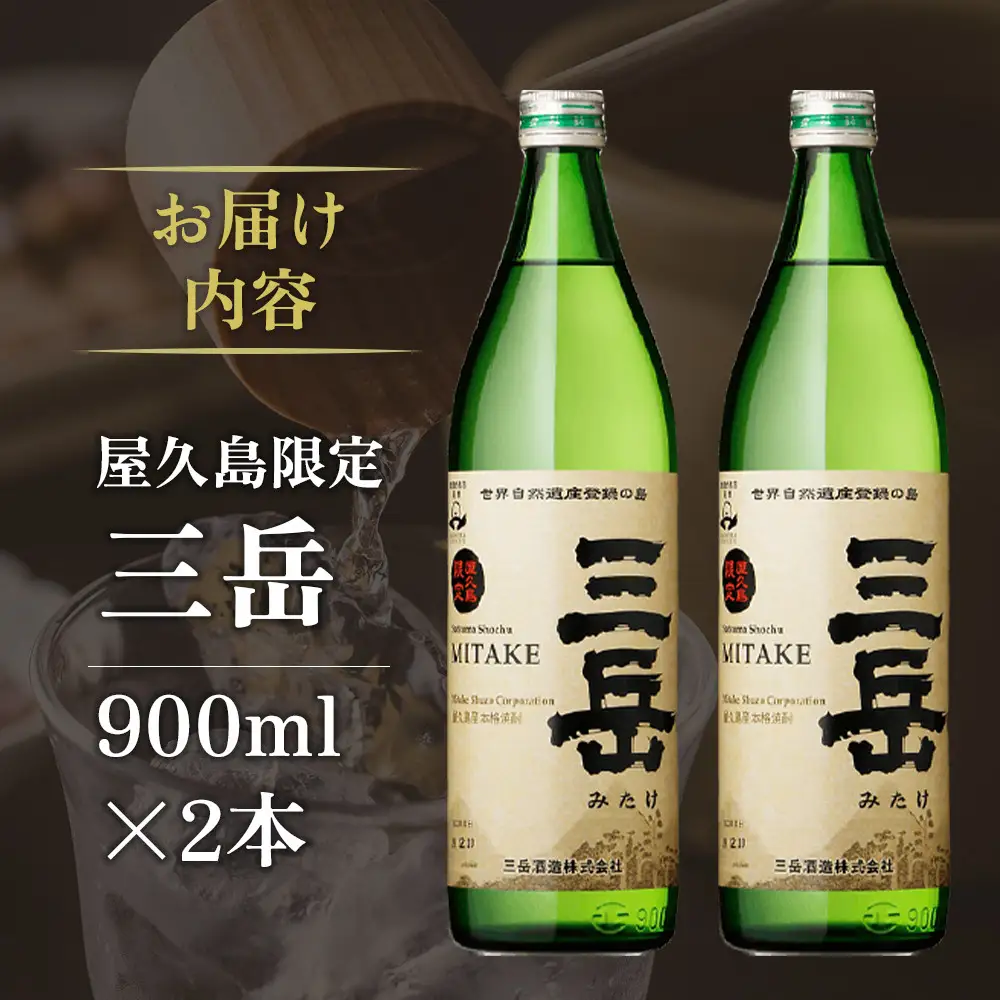屋久島限定三岳900ml×2本セット