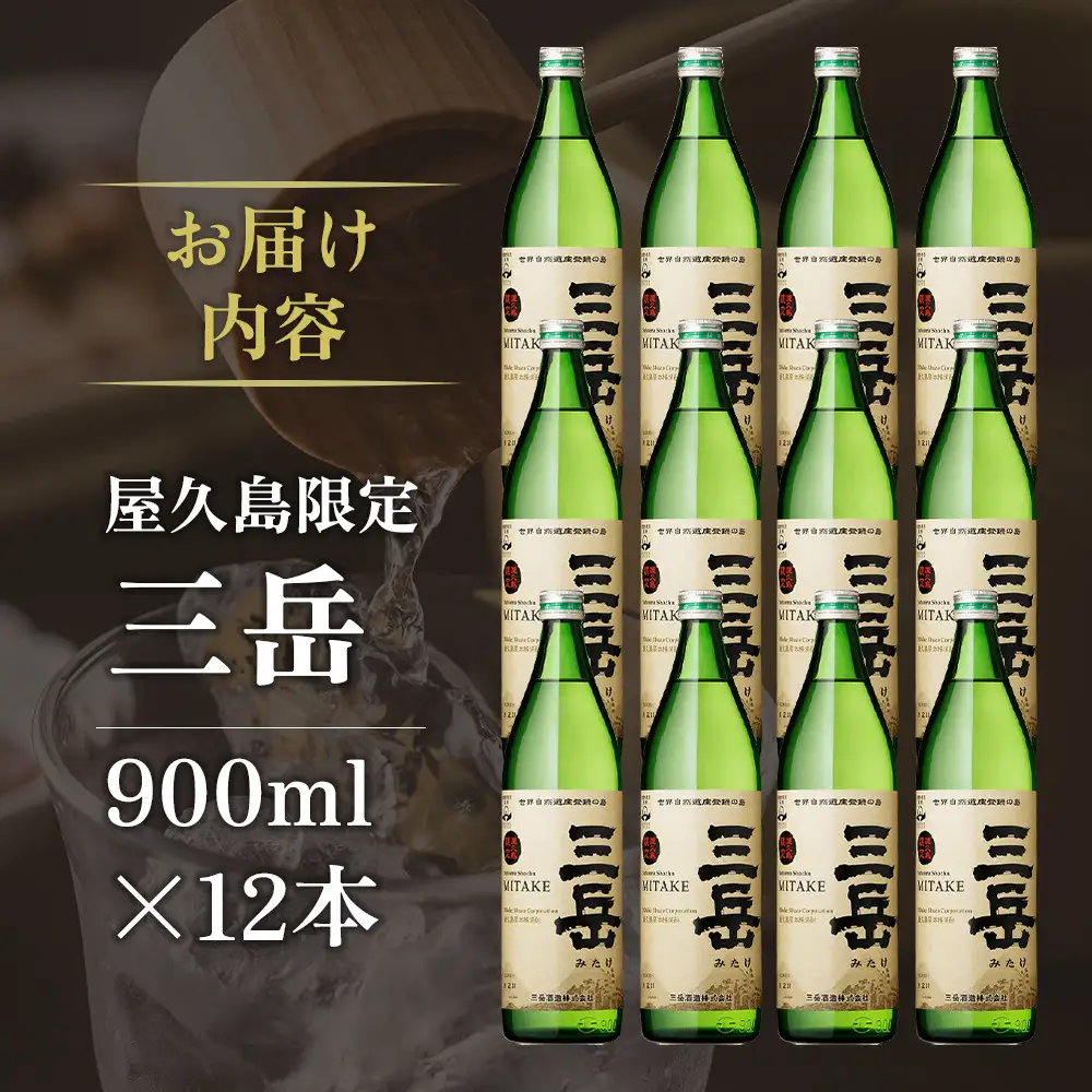 屋久島限定三岳900ml×12本セット