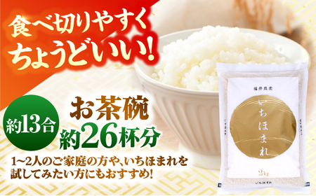 福井県産 いちほまれ 2kg×2袋 合計4kg 福井県 ブランド米 / 白米 精米 甘みとつや 小浜市 / シマダ農園[BFAV013]