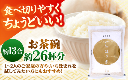 福井県産 いちほまれ 2kg×3袋 合計6kg 福井県 ブランド米 / 白米 精米 甘みとつや 小浜市 / シマダ農園[BFAV014]