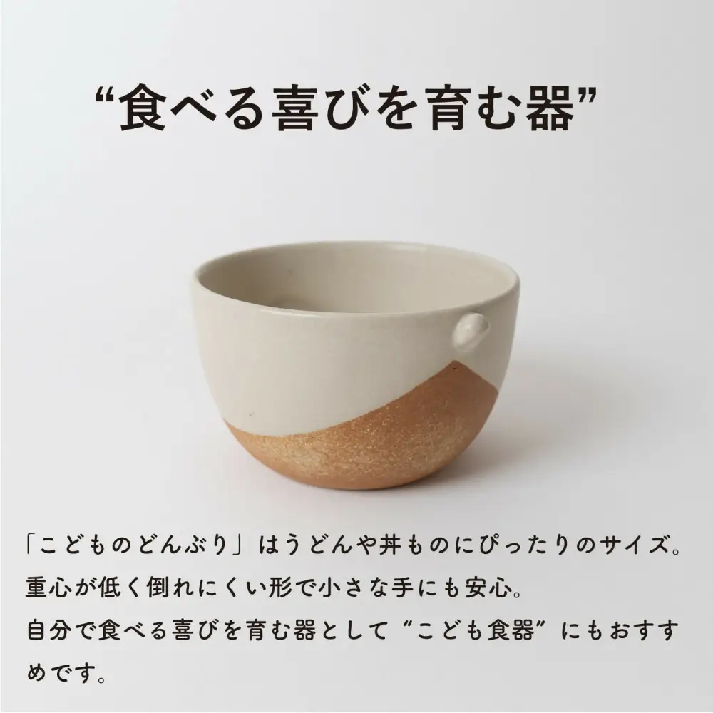【信楽焼・明山】こどものどんぶり　火色　codomono-08h