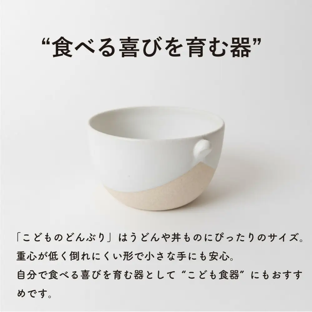 【信楽焼・明山】こどものどんぶり　白　codomono-08w