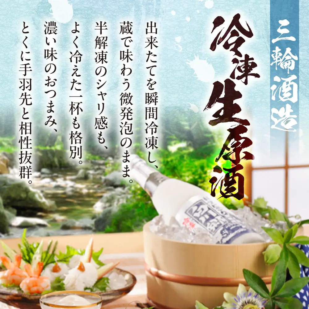 濃厚にごり「冷凍生原酒純米にごり白川郷」＆海座名物「手羽先唐揚げ」10本入り