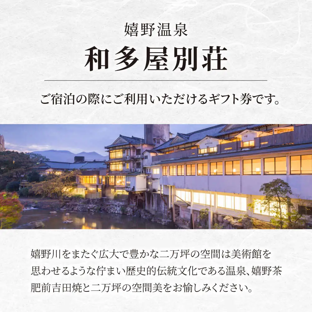 宿泊利用券 和多屋別荘 9万円分 NBA103 宿泊 観光 温泉
