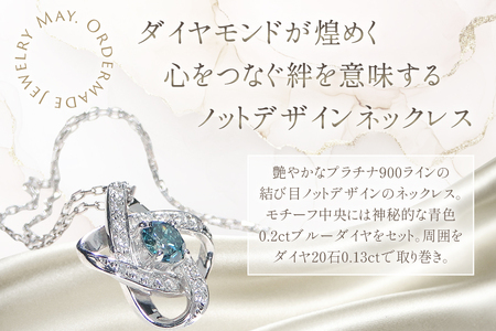ネックレス プラチナ PT900 ダイヤモンド ブルーダイヤ 0.33ct 結び目モチーフ ノット風デザイン 【f292-bdd-pt】