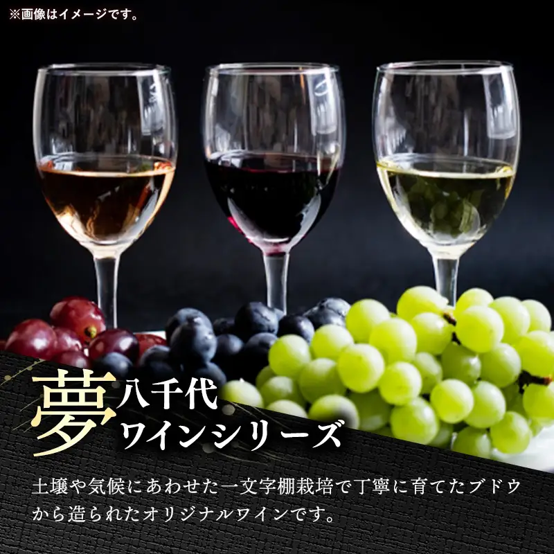 八千代夢ワイン シリーズ ハーフボトル 2本 セット 夢（赤）・つくば甲州（白）（茨城県共通返礼品・八千代町） ／ 国産 酒 アルコール ぶどう ギフト