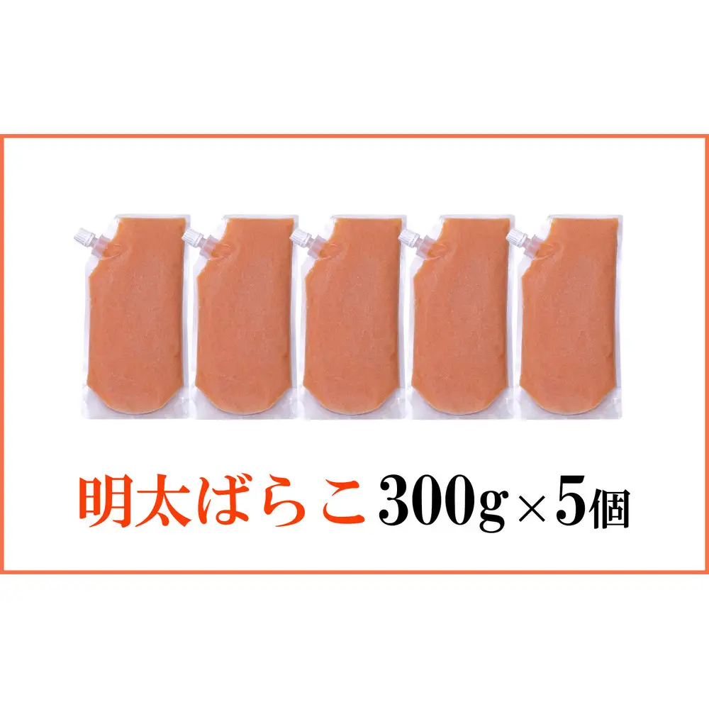 やまや 明太ばらこ スタンドパウチ タイプ 1,5kg セット (300g×5個)セット | 明太子