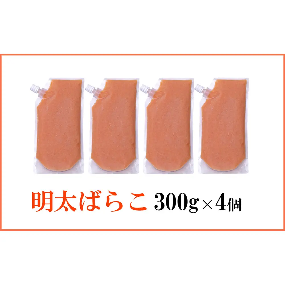 やまや 明太ばらこ スタンドパウチ タイプ 1,2kg セット (300g×4個)セット | 明太子