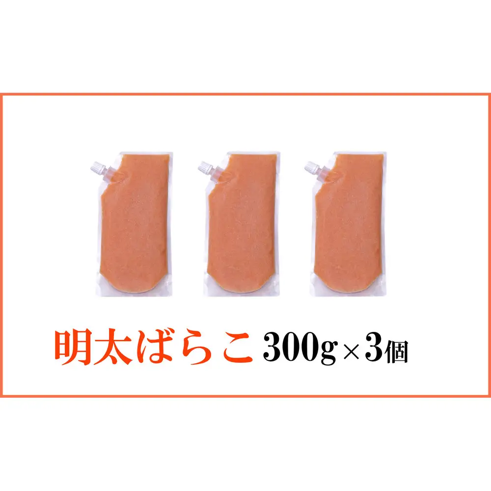 やまや 明太ばらこ スタンドパウチ タイプ 900g セット (300g×3個)セット | 明太子