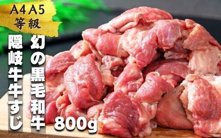 数量限定 隠岐牛 牛すじボイル 400g×2パック 牛すじ