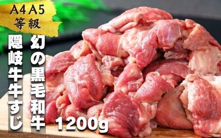数量限定 隠岐牛 牛すじボイル 400g×3パック 牛すじ