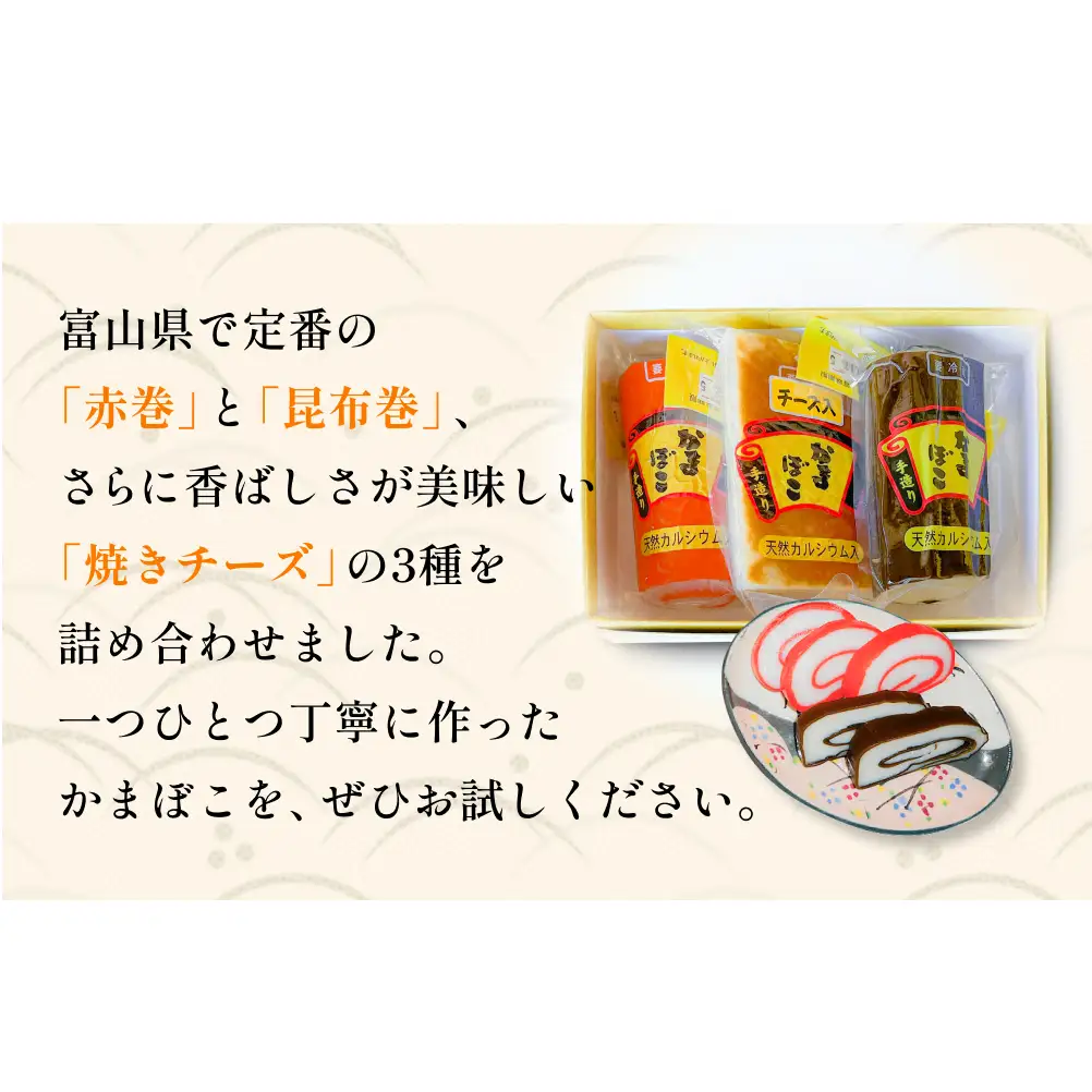 富山の定番かまぼこ お試し3種セット 赤巻 昆布巻 焼チーズ 各1個 富山県 氷見市 かまぼこ  蒲鉾 手作り
