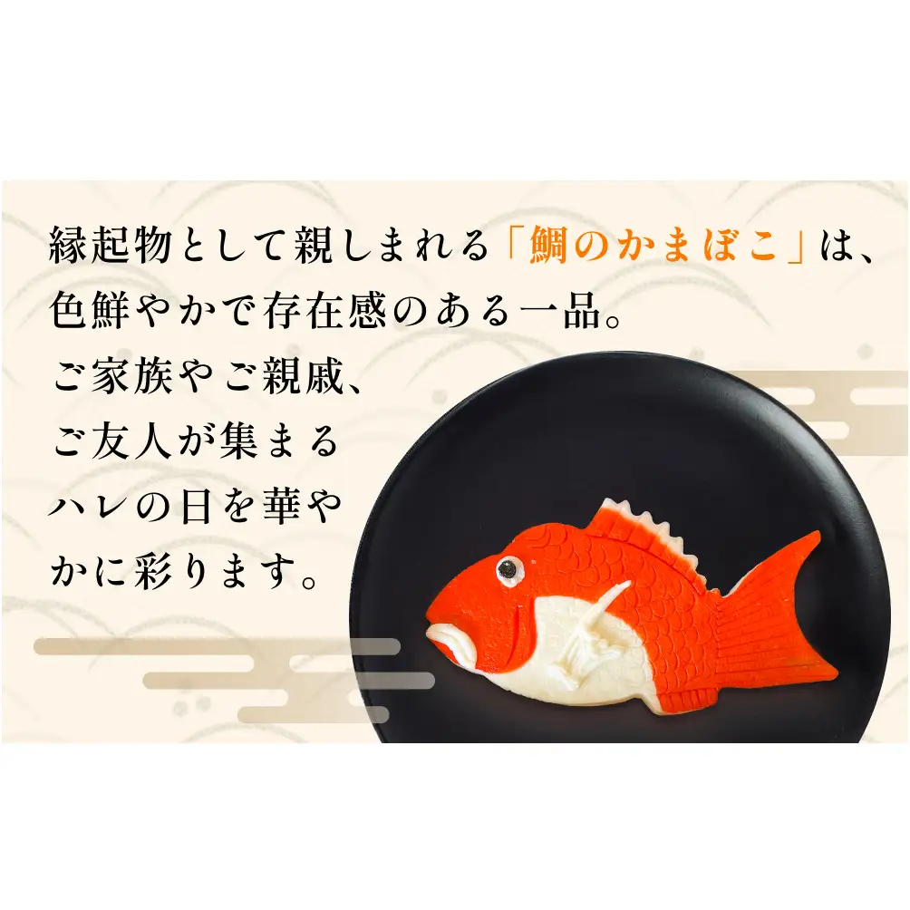 富山の細工かまぼこ 鯛1.5kg 富山県 氷見市 蒲鉾 ギフト お祝い 贈答 引き出物