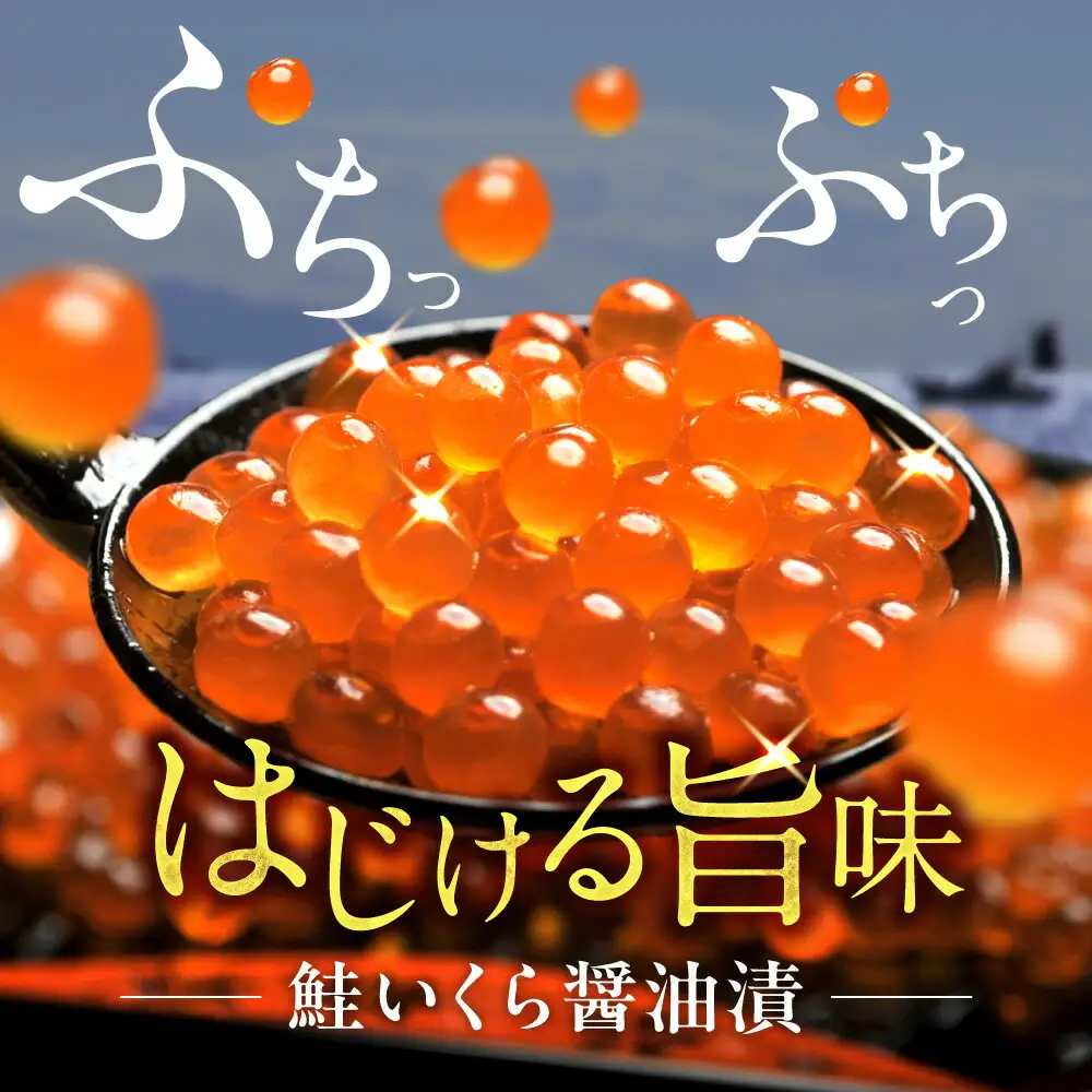 【北海道知床産】鮭いくら醤油漬け 200g(100g×2)