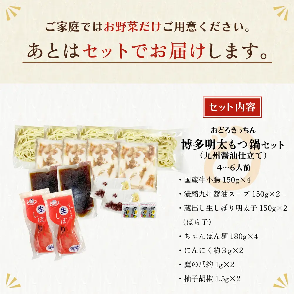 Z69-06 おどろきっちん 博多明太もつ鍋セット(九州醤油仕立て)  4～6人前 もつ鍋
