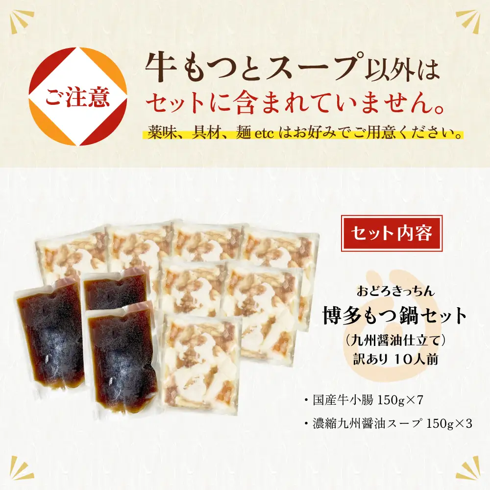 Z69-07 おどろきっちん 【訳あり】もつ鍋(醤油)10人前 訳あり
