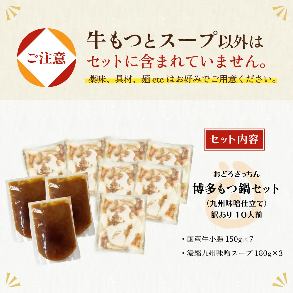 Z69-08 おどろきっちん 【訳あり】もつ鍋(味噌)10人前 訳あり