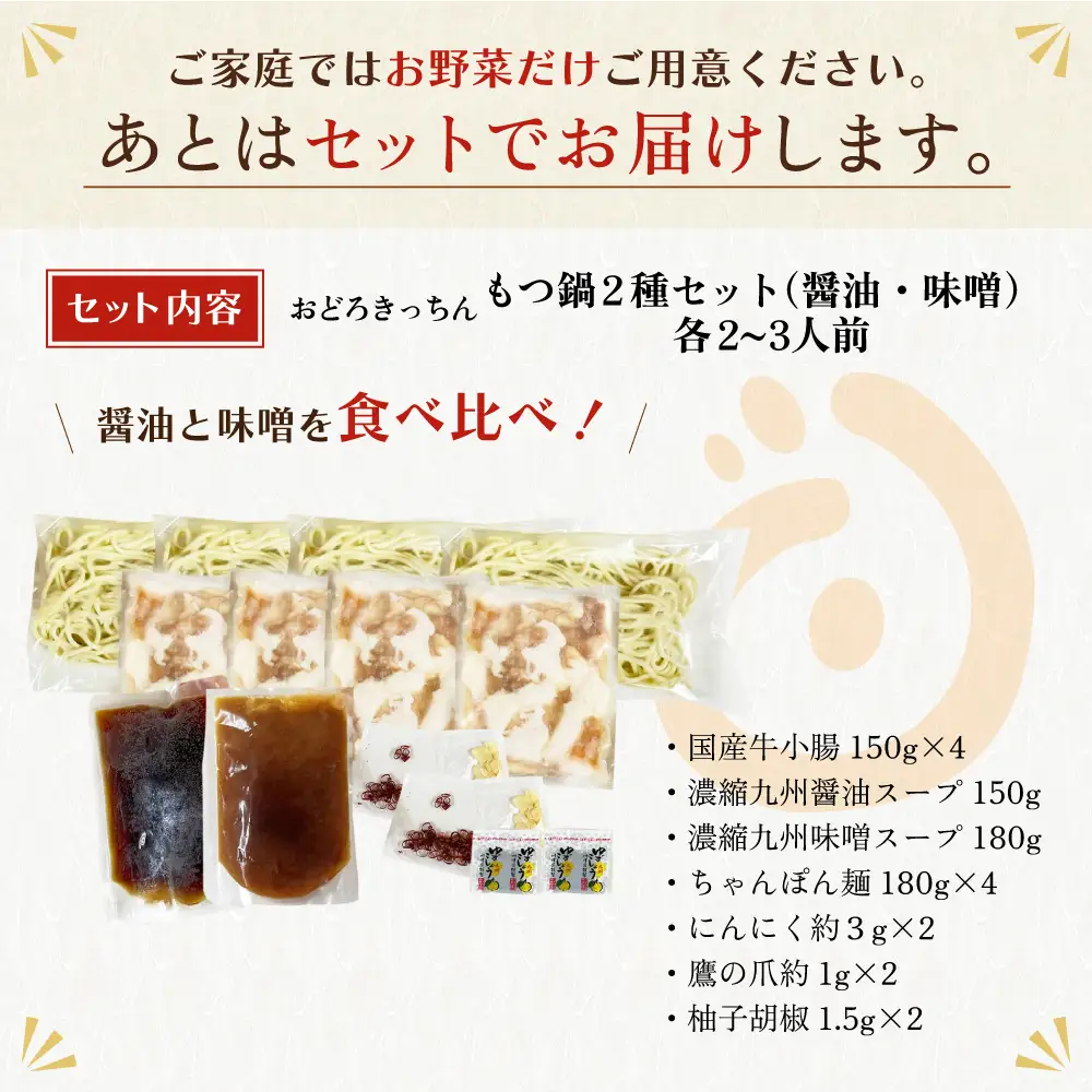 Z69-09 おどろきっちん もつ鍋2種セット(醤油・味噌) 各2～3人前 もつ鍋
