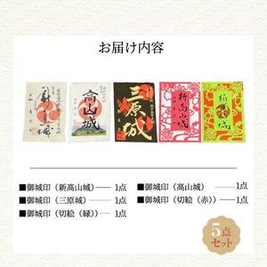 御城印限定版切り絵５枚セット ≪新高山城・高山城・三原城・切り絵赤・切り絵緑≫ 和柄 広島県三原市 110005