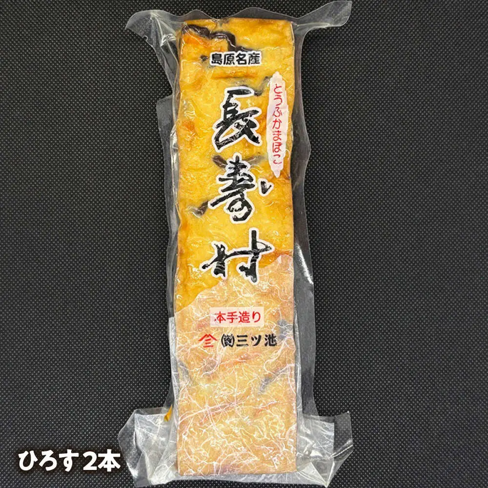 【長崎南島原名物】とうふ蒲鉾 「長寿村」 2種5本セット / 蒲鉾 ヘルシー 魚介類 練り物 /　南島原市 / 三ツ池[SCK019]