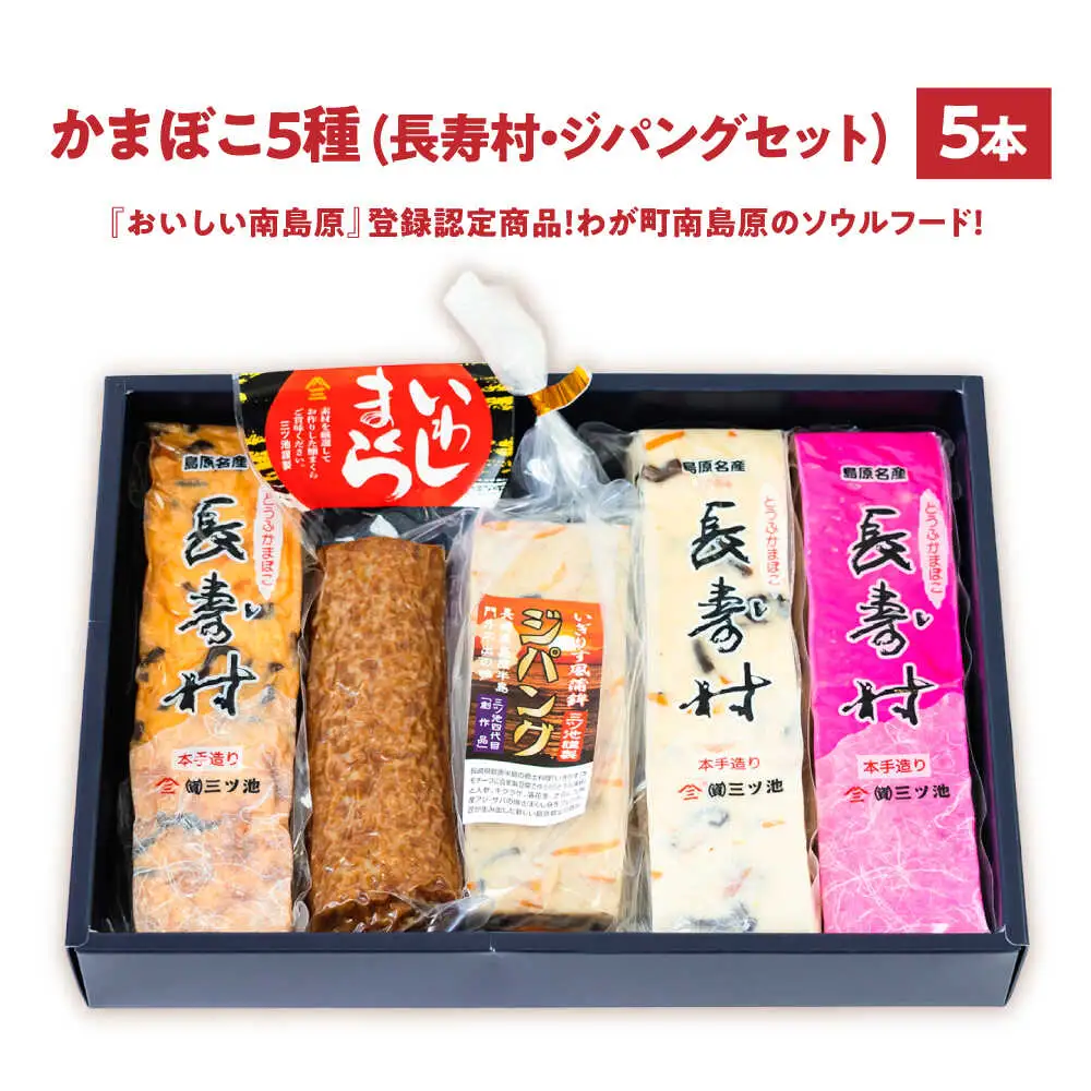 【長崎南島原名物】かまぼこ5種 (長寿村・ジパングセット) / 蒲鉾 ヘルシー 魚介類 練り物 / 南島原市 / 三ツ池[SCK020]