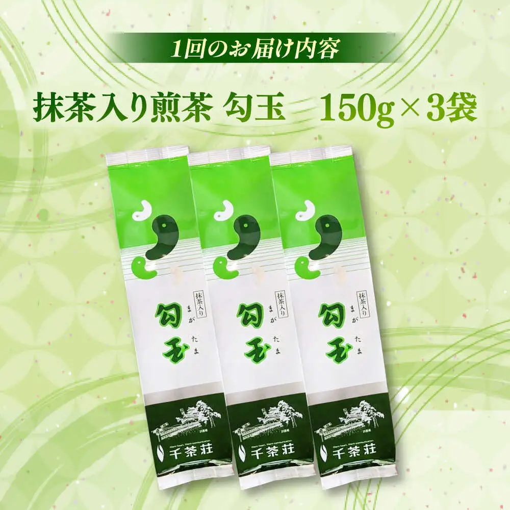 【全3回定期便】抹茶入り煎茶 勾玉150g×3袋セット(ご自宅用) 島根県松江市/株式会社千茶荘[ALBF007]