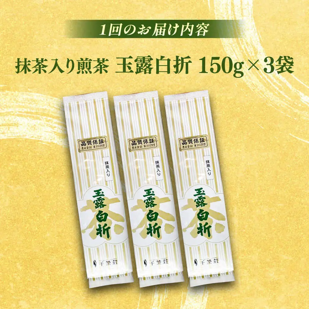 【全3回定期便】抹茶入り煎茶玉露白折150g×3袋セット(ご自宅用) 島根県松江市/株式会社千茶荘[ALBF010]